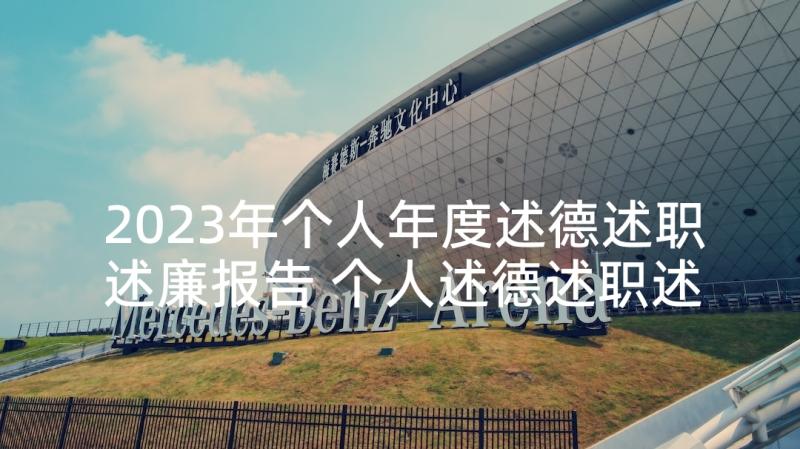 2023年个人年度述德述职述廉报告 个人述德述职述廉述法报告(通用10篇)