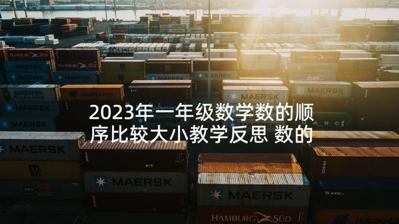 2023年一年级数学数的顺序比较大小教学反思 数的顺序教学反思(实用5篇)