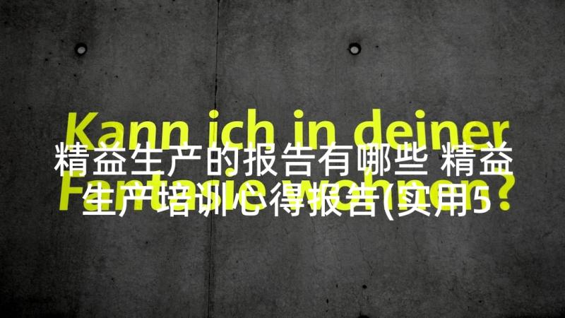 精益生产的报告有哪些 精益生产培训心得报告(实用5篇)