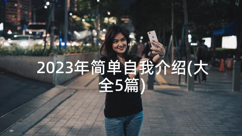 2023年简单自我介绍(大全5篇)