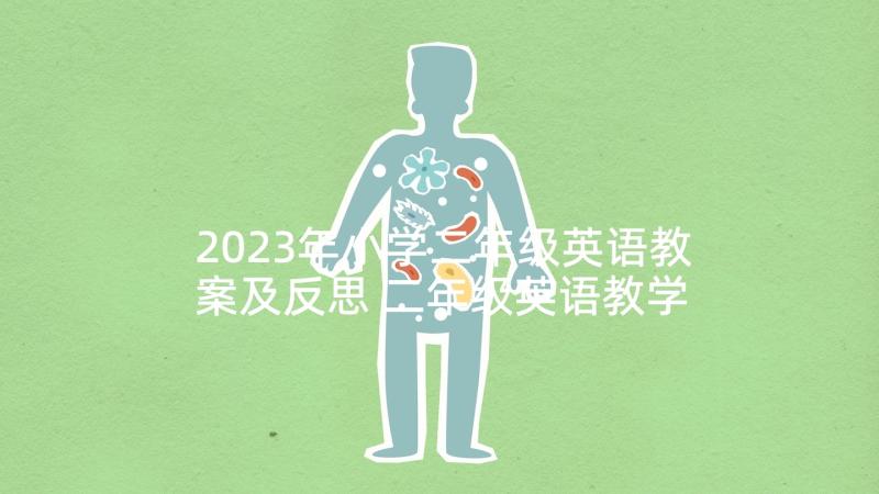 2023年小学二年级英语教案及反思 二年级英语教学反思(大全5篇)