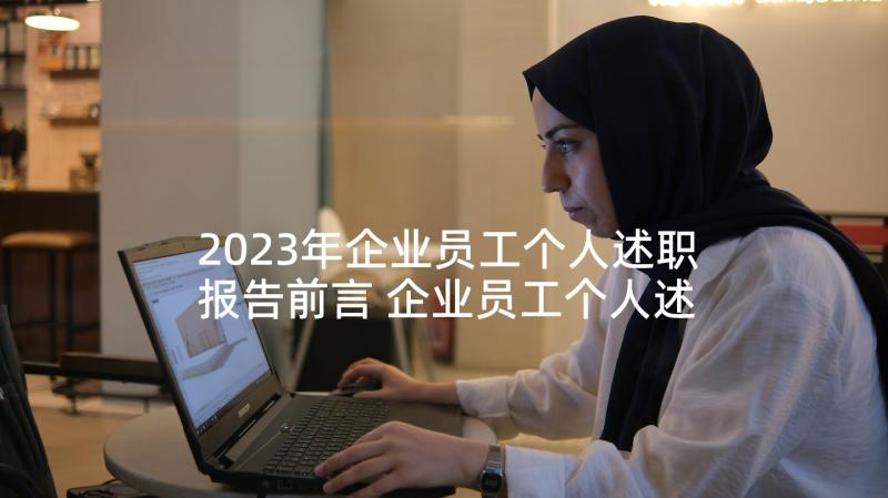2023年企业员工个人述职报告前言 企业员工个人述职报告(实用9篇)