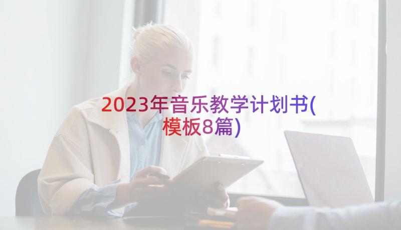 2023年音乐教学计划书(模板8篇)