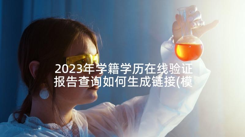 2023年学籍学历在线验证报告查询如何生成链接(模板5篇)