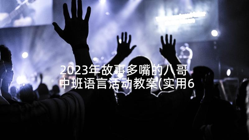 2023年故事多嘴的八哥 中班语言活动教案(实用6篇)