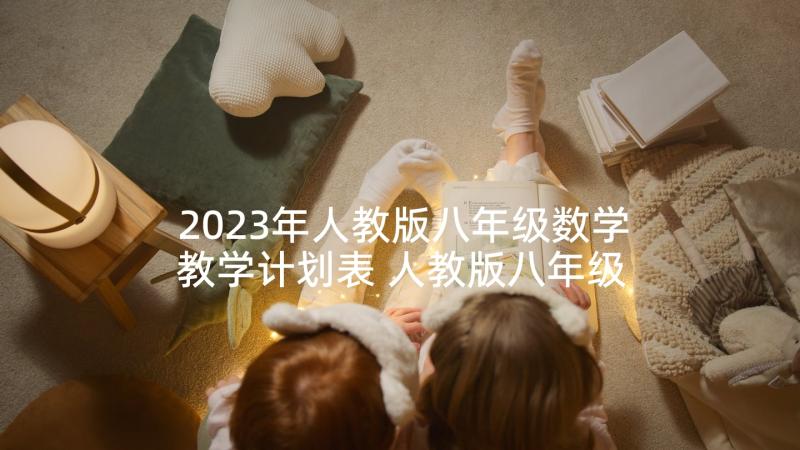 2023年人教版八年级数学教学计划表 人教版八年级数学教学计划(通用5篇)