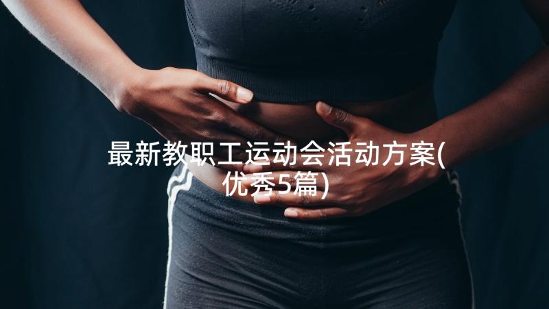 最新教职工运动会活动方案(优秀5篇)