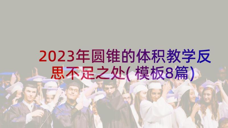 2023年圆锥的体积教学反思不足之处(模板8篇)