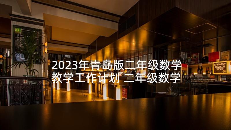 2023年青岛版二年级数学教学工作计划 二年级数学教学计划(优秀6篇)