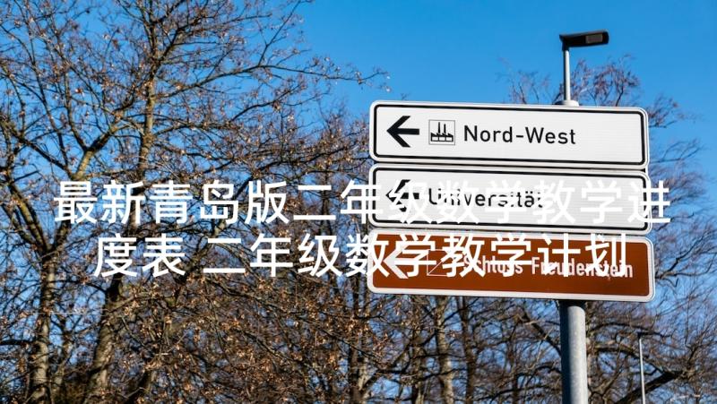 最新青岛版二年级数学教学进度表 二年级数学教学计划(实用6篇)