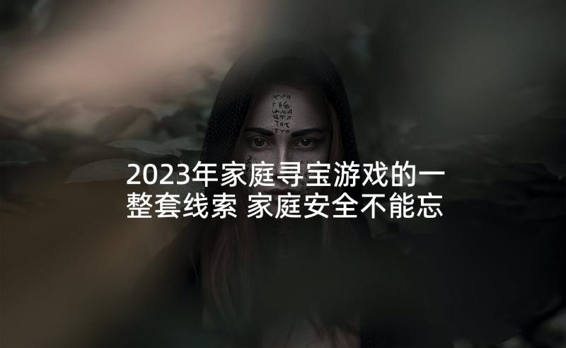 2023年家庭寻宝游戏的一整套线索 家庭安全不能忘教案与教学反思(通用5篇)