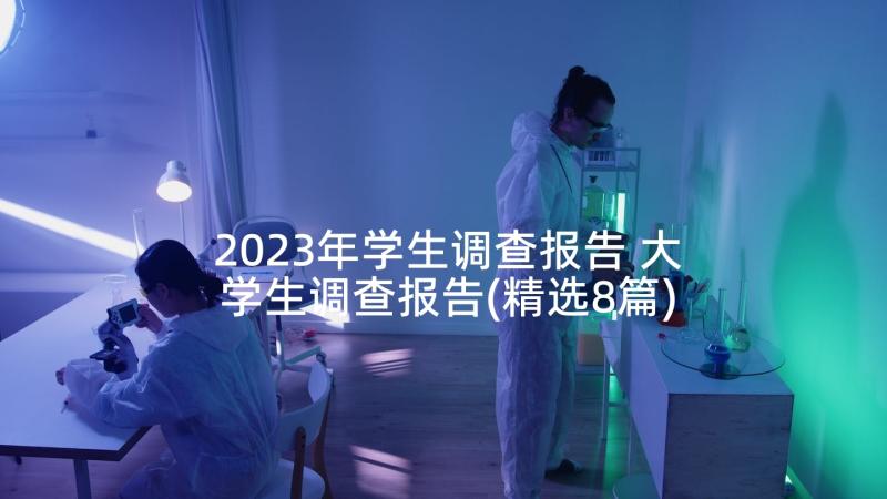 2023年学生调查报告 大学生调查报告(精选8篇)