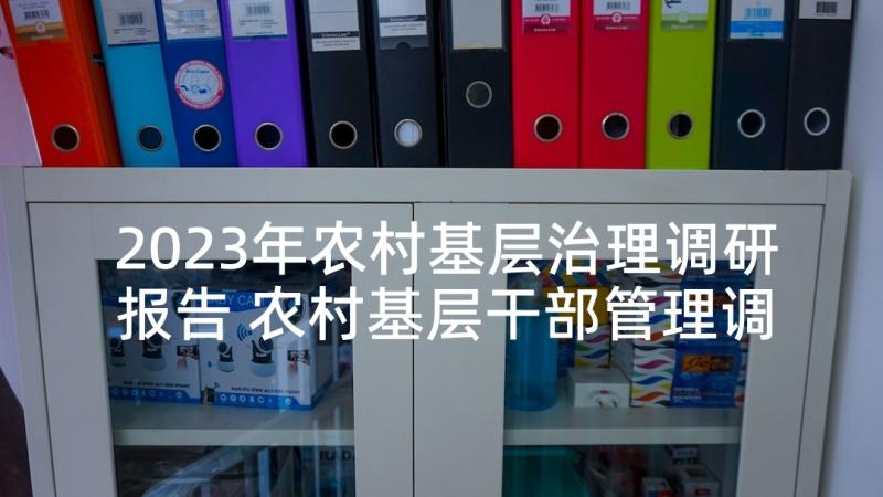 2023年农村基层治理调研报告 农村基层干部管理调研报告(大全10篇)