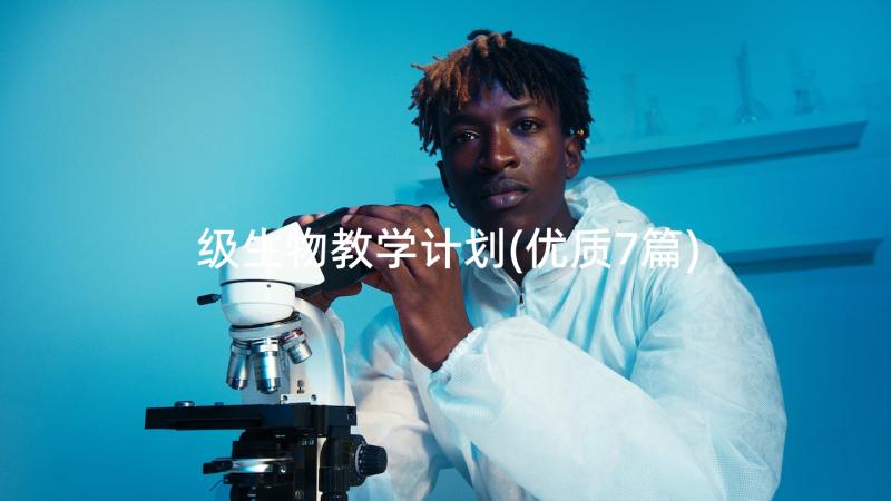 级生物教学计划(优质7篇)