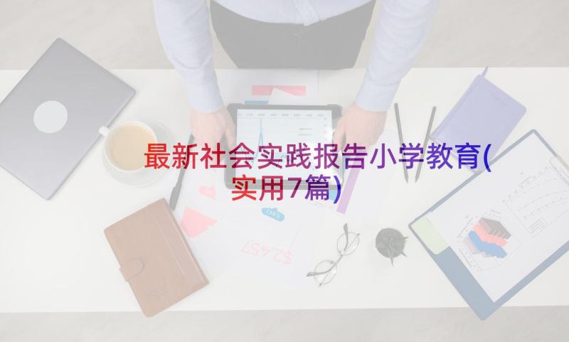 最新社会实践报告小学教育(实用7篇)