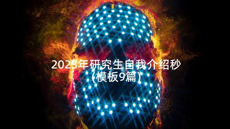 2023年研究生自我介绍秒(模板9篇)