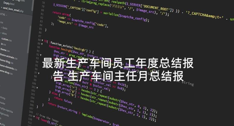 最新生产车间员工年度总结报告 生产车间主任月总结报告(大全9篇)