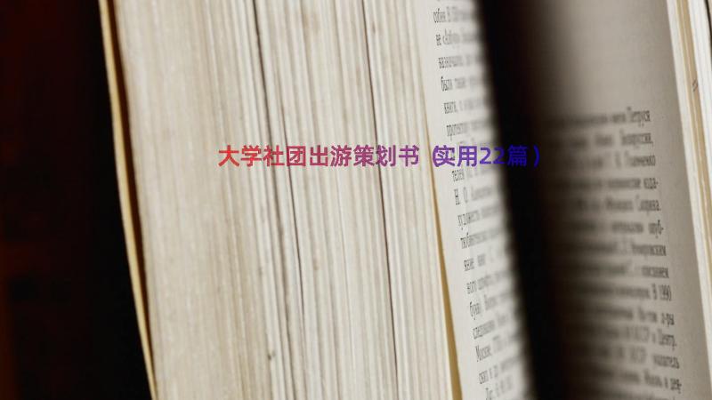 大学社团出游策划书（实用22篇）