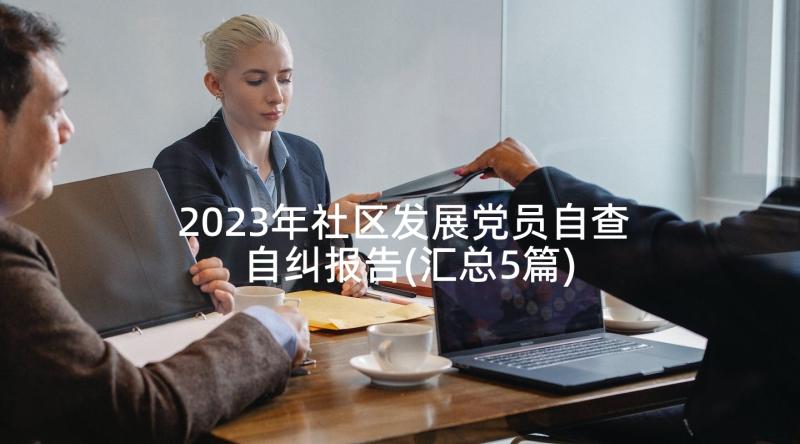 2023年社区发展党员自查自纠报告(汇总5篇)