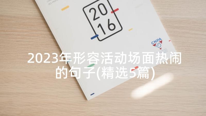 2023年形容活动场面热闹的句子(精选5篇)