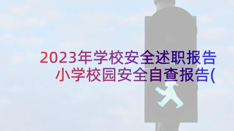 2023年学校安全述职报告 小学校园安全自查报告(模板5篇)