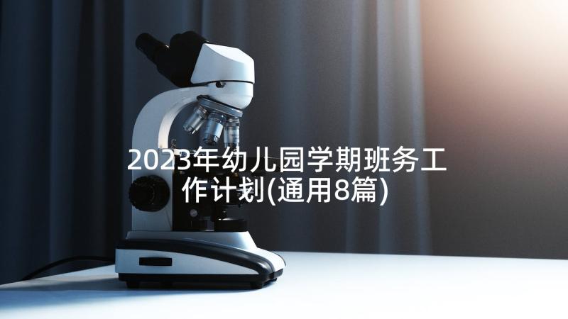 2023年幼儿园学期班务工作计划(通用8篇)