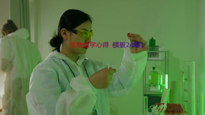 生物教学心得（模板24篇）