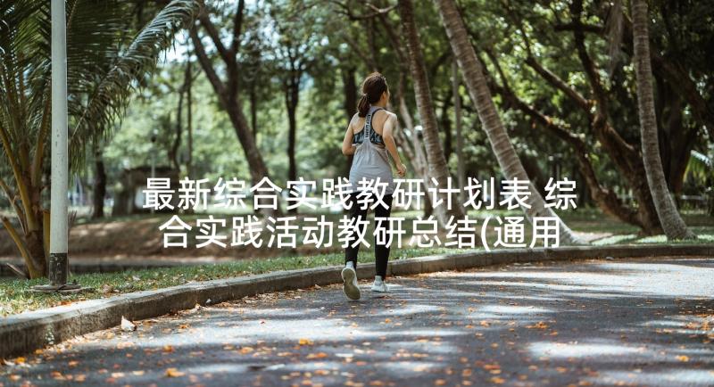 最新综合实践教研计划表 综合实践活动教研总结(通用5篇)