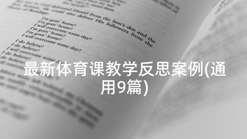 最新体育课教学反思案例(通用9篇)