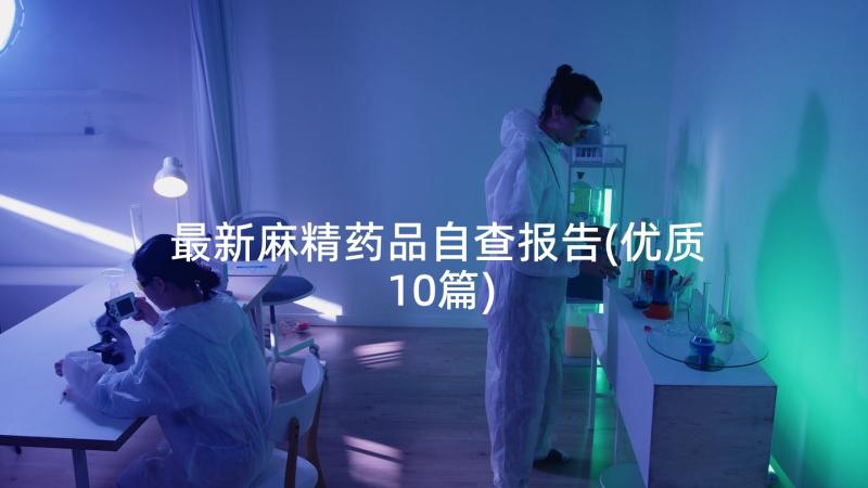 最新麻精药品自查报告(优质10篇)