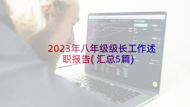 2023年八年级级长工作述职报告(汇总5篇)