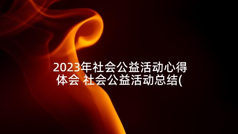 2023年社会公益活动心得体会 社会公益活动总结(通用7篇)