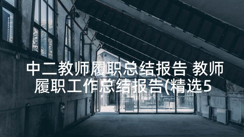 中二教师履职总结报告 教师履职工作总结报告(精选5篇)