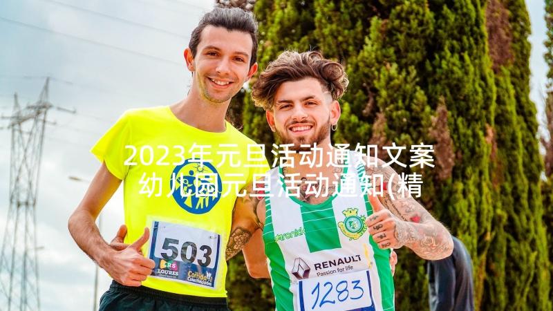 2023年元旦活动通知文案 幼儿园元旦活动通知(精选8篇)