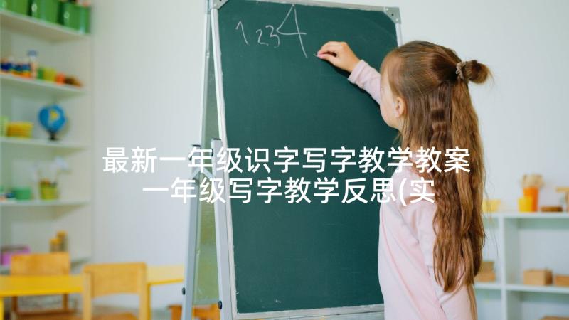 最新一年级识字写字教学教案 一年级写字教学反思(实用7篇)