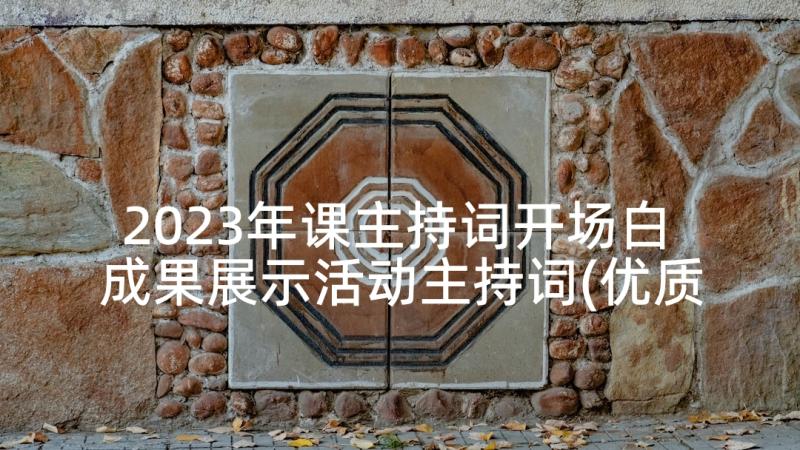 2023年课主持词开场白 成果展示活动主持词(优质9篇)