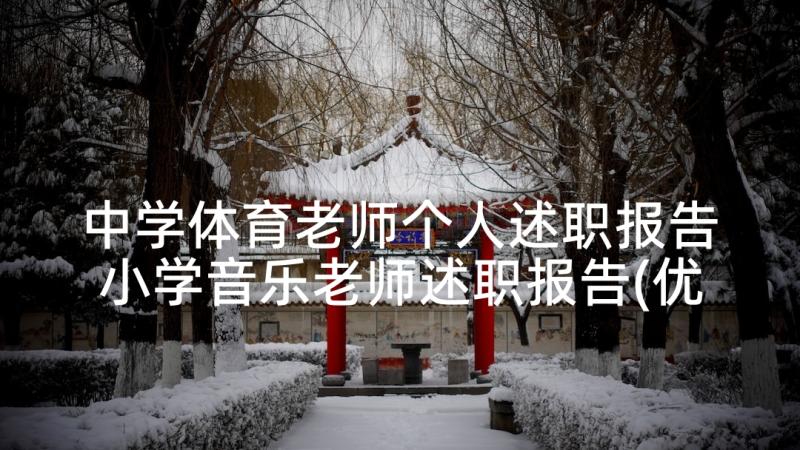 中学体育老师个人述职报告 小学音乐老师述职报告(优质5篇)