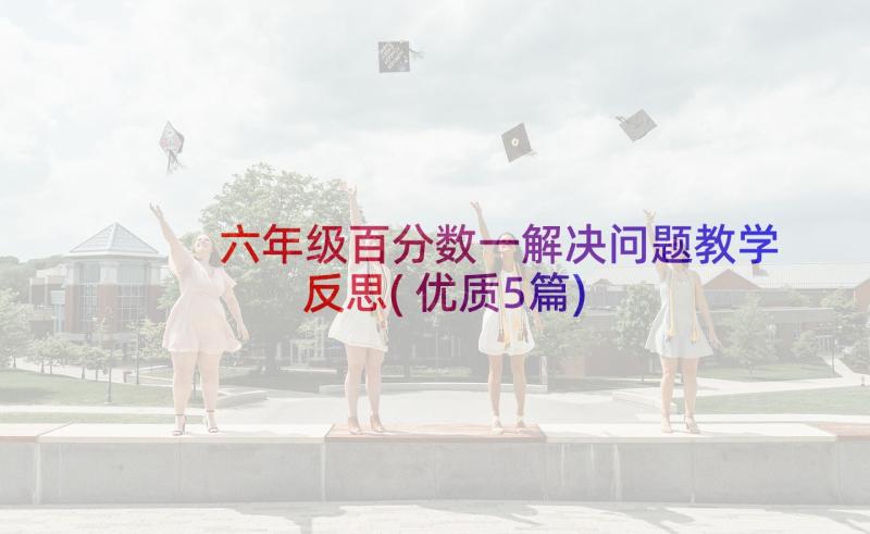 六年级百分数一解决问题教学反思(优质5篇)