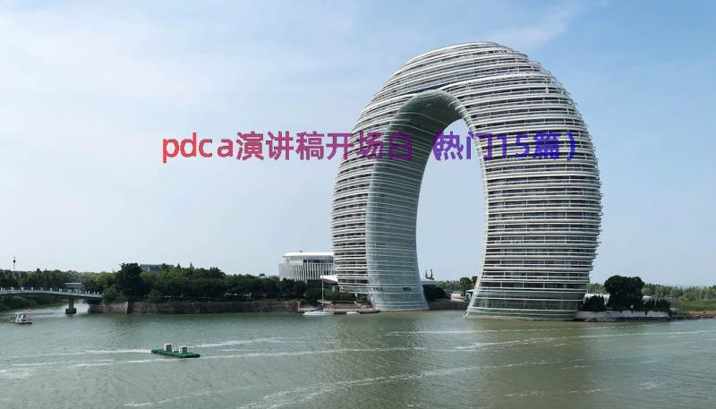 pdca演讲稿开场白（热门15篇）