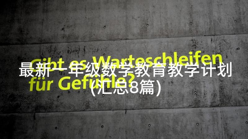 最新一年级数学教育教学计划(汇总8篇)