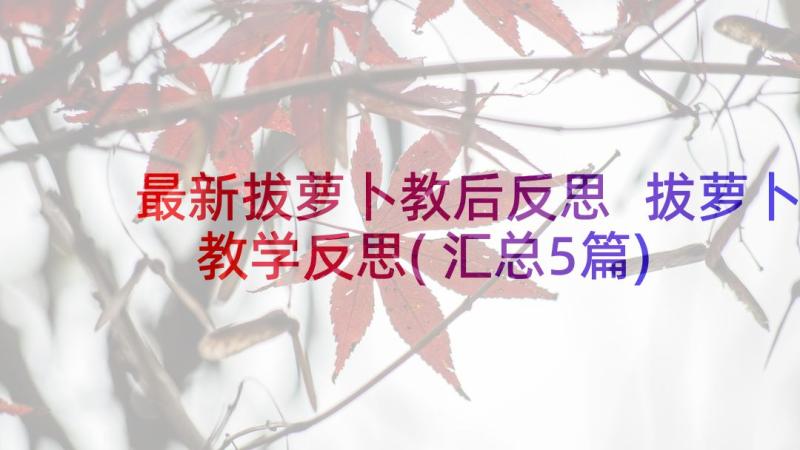 最新拔萝卜教后反思 拔萝卜教学反思(汇总5篇)