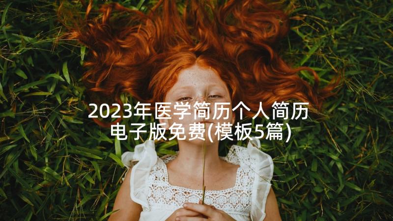 2023年医学简历个人简历电子版免费(模板5篇)