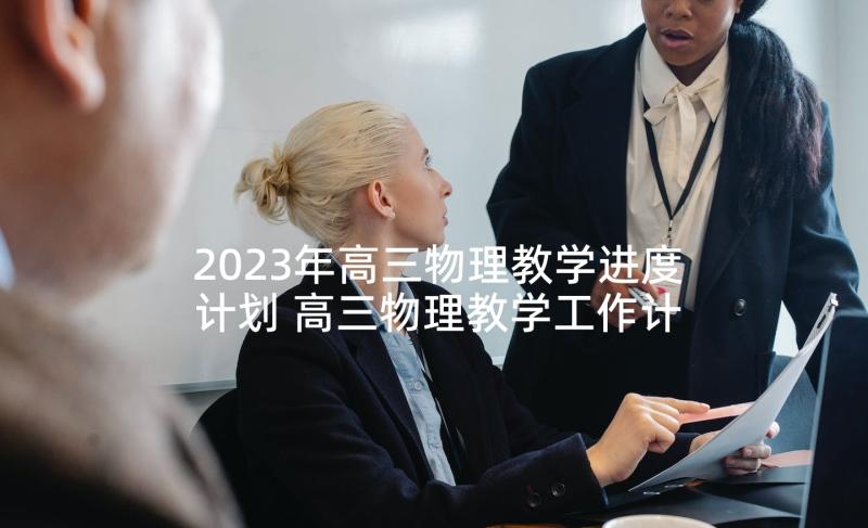 2023年高三物理教学进度计划 高三物理教学工作计划表(模板10篇)