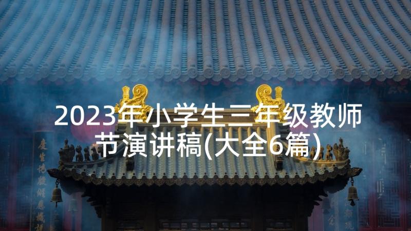 2023年小学生三年级教师节演讲稿(大全6篇)