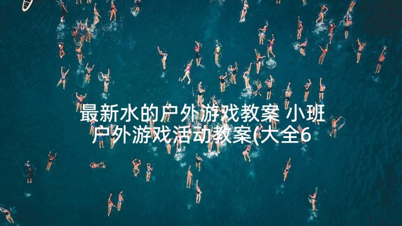 最新水的户外游戏教案 小班户外游戏活动教案(大全6篇)