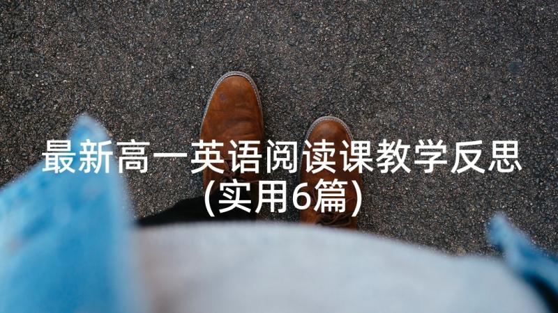 最新高一英语阅读课教学反思(实用6篇)