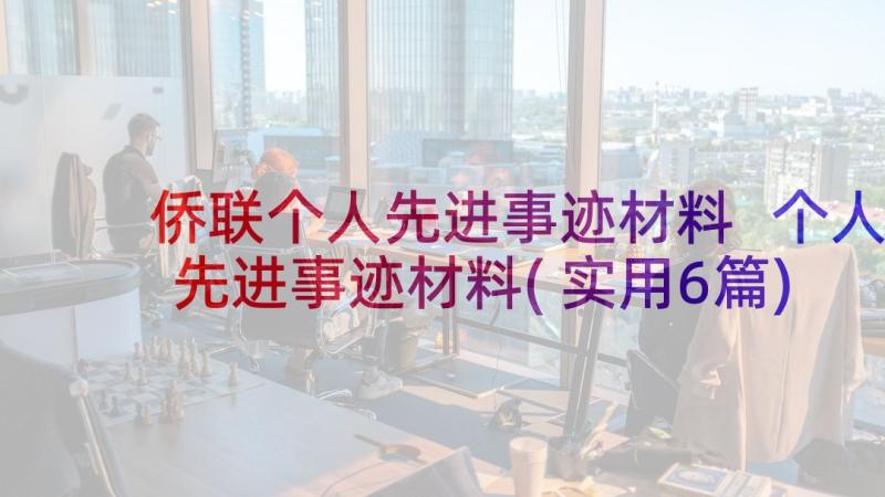 侨联个人先进事迹材料 个人先进事迹材料(实用6篇)