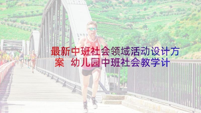 最新中班社会领域活动设计方案 幼儿园中班社会教学计划(精选5篇)