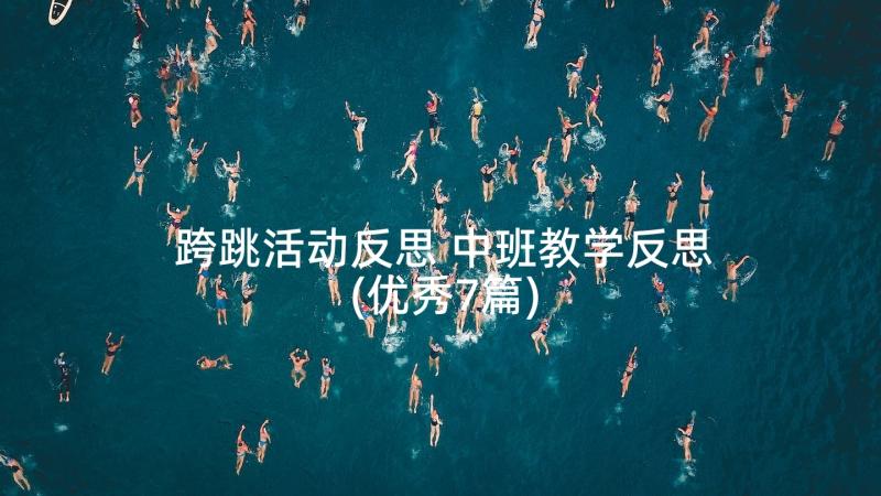 跨跳活动反思 中班教学反思(优秀7篇)