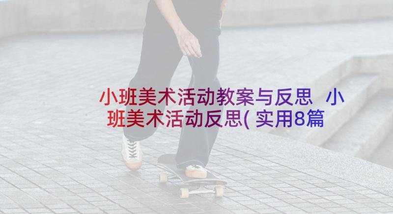 小班美术活动教案与反思 小班美术活动反思(实用8篇)